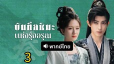 บันทึกหิมะแห่งรุ่งอรุณ ตอนที่ 3 (พากย์ไทย)