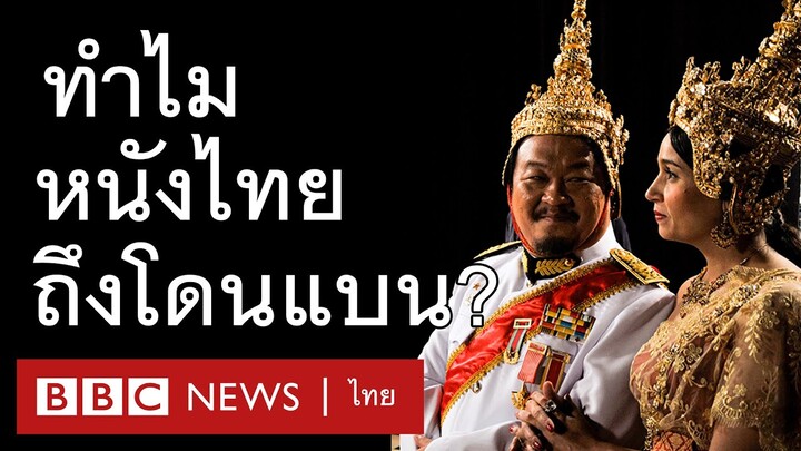 ทำความเข้าใจระบบการเซ็นเซอร์หนังไทย ทำไมหนังที่ถูกแบนได้กลับมาฉาย - BBC News ไทย