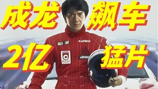 空前绝后！1995年成龙拍摄2亿大片，堪称亚洲最贵电影，场面宏大