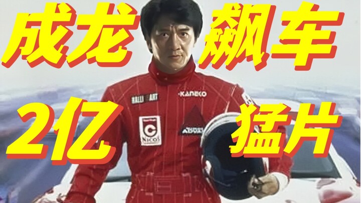 空前绝后！1995年成龙拍摄2亿大片，堪称亚洲最贵电影，场面宏大