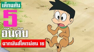 5 อันดับ ฉากมันส์ ๆ โดเรม่อน ภาค 16