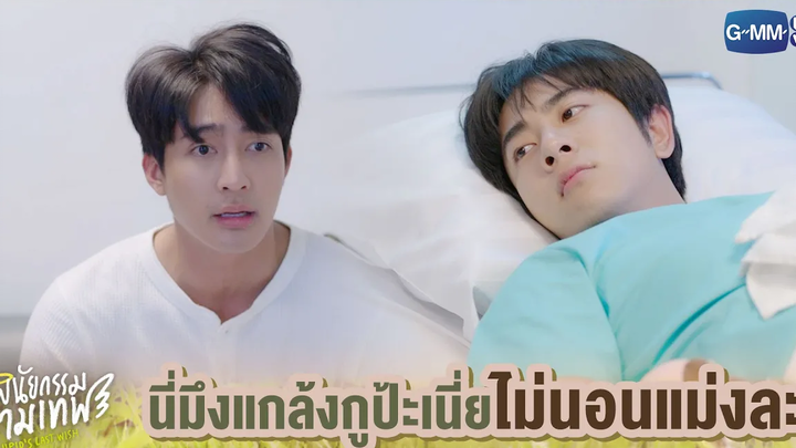 นี่มึงแกล้งกูป้ะเนี่ย ไม่นอนแม่งละ พินัยกรรมกามเทพ Cupids Last Wish