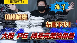 「白测204」求生欲呢？大班PG神圣完美独角兽 开箱详评 板件测评