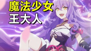 现在的魔法少女已经可以毁灭次元了啊啊——！！！