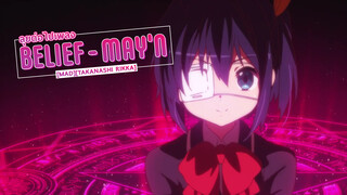 [MAD][Takanashi Rikka]ลุยต่อไปเพลง"Belief - May'n"