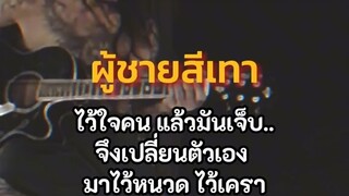 แต่งเองร้องเองนักเลงเพลง