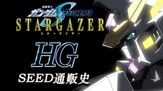 【HG SEED通贩史 观星者篇】穿梭于宇宙之中！浪漫！实在太浪漫了！