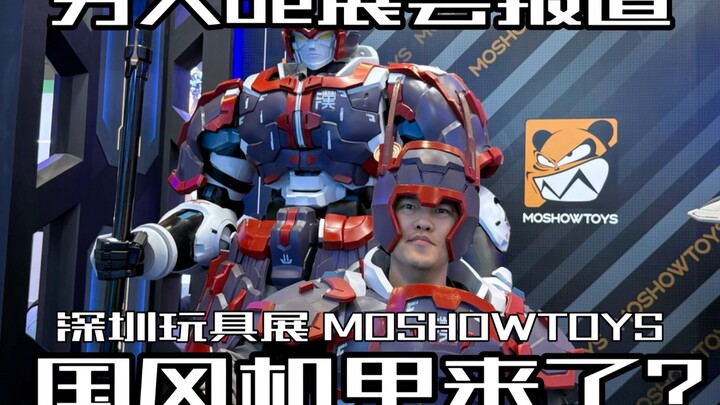 啥玩具能吸引我跑三千多公里来看它啊？2025深圳玩具展之MOSHOWTOYS专题报道！