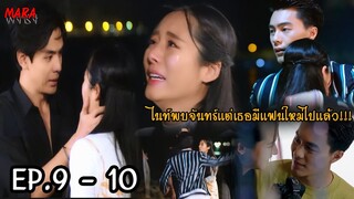 (สปอย!!) รักนี้ต้องเจียระไน EP.9-10 (17-18พค66) ไนท์ตามหาชมจันทร์จนเจอ แต่เธอดันมีแฟนใหม่ไปเสียแล้ว!