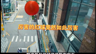 第二集：厉害的红球竟然如此厉害