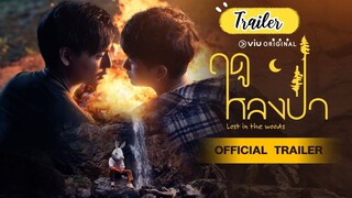 🇹🇭[Official Trailer]Lost In The Woods
