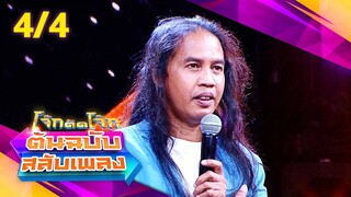 โจ๊กตัดโจ๊ก ต้นฉบับสลับเพลง | ดา อินคา - China Dolls | EP.25 | 23 มิ.ย. 67 [4/4]