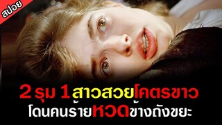 [สปอยหนัง] หญิงสาวหน้าตาดี เธอออกล่าผู้ชายเพื่อแก้แค้น - มิสซิส 45