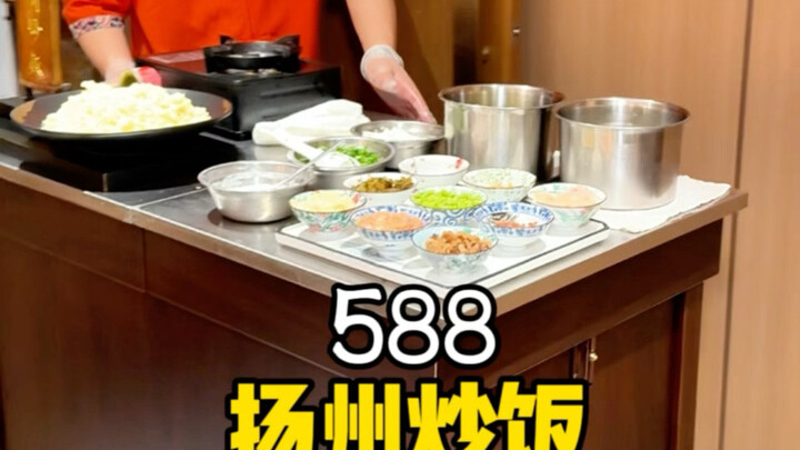 ข้าวผัดหยางโจว 588 หยวน