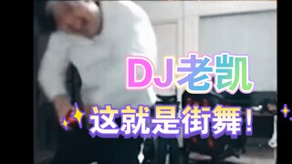 【洞主】AKA凯哥热辣狂舞，纯享版