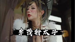 美女看病就行。媳妇看病咋就不行了？ #李茂扮太子