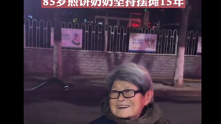 100种退休生活：活得通透的85岁煎饼奶奶，深夜摆摊15年：不为挣钱，就想和大家多说说话