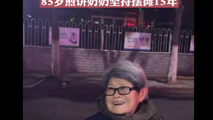 100种退休生活：活得通透的85岁煎饼奶奶，深夜摆摊15年：不为挣钱，就想和大家多说说话