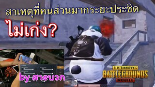 Pubg 📲 เทคนิคยิงระยะประชิดยังไงให้พริ้ว