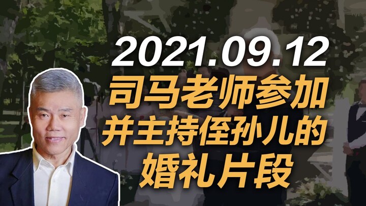 September 12, 2021: A clip of Teacher Sima attending and officiating his nephew’s wedding