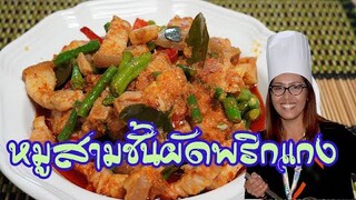 สามชั้นผัดพริกแกง ตำน้ำพริกแกงเอง อร่อยกว่า