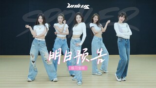 【univu5】新单曲 《明日预告》 清爽练习室版本公开
