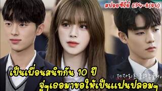 (สปอยมินิซีรี่ย์)เมื่อสาวหน้าใสโดนหนุ่มสุดฮอตหลอกให้รัก| Real Time Love ss.2 EP4-8 ตอนจบ