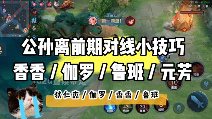 Early-Lane Tips for Playing Gongsun Li