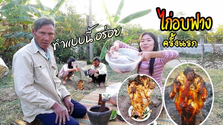 ไก่อบฟาง​ ท่ามกลางบรรยากาศลมหนาว​ อยู่กับครอบครัว​ ความสุขราคาบ่แพง