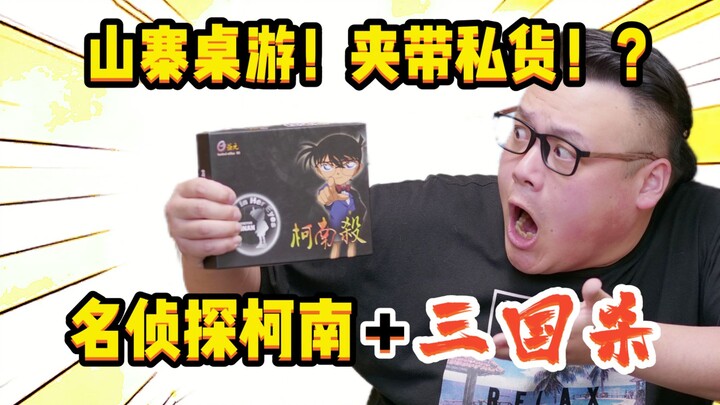 明目张胆！这款24块买的《名侦探柯南“杀”》居然如此夹带私货！