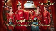 ᎬᏢ.7 𝓦𝓻𝓸𝓷𝓰 𝓒𝓪𝓻𝓻𝓲𝓪𝓰𝓮, 𝓡𝓲𝓰𝓱𝓽 𝓖𝓻𝓸𝓸𝓶 "พากย์ไทย"
