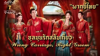 ᎬᏢ.7 𝓦𝓻𝓸𝓷𝓰 𝓒𝓪𝓻𝓻𝓲𝓪𝓰𝓮, 𝓡𝓲𝓰𝓱𝓽 𝓖𝓻𝓸𝓸𝓶 "พากย์ไทย"