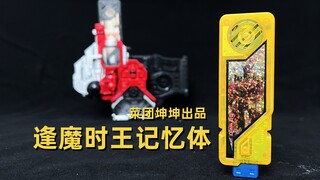 两根逢魔记忆体谁做的会更好？假面骑士W&时王 逢魔记忆体 菜团坤坤出品