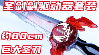 大就完事了！假面骑士Saber 80厘米巨大圣刃 火炎剑烈火 水势剑流水 雷鸣剑黄雷 圣剑剑驱动器套装【味增的把玩时刻】