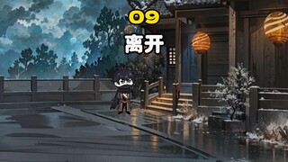第九集丨离开亦是开始！