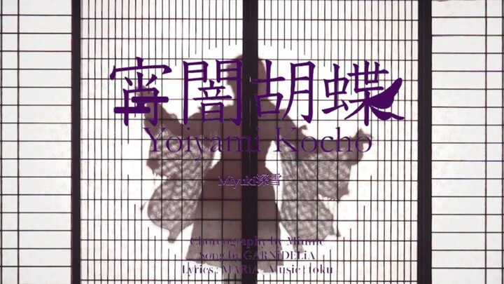[มิยูกิ มิยูกิ] GARNiDELiA-Twilight Butterfly｜การรับรอง Honke