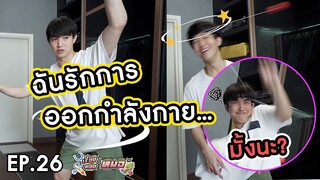 #เรื่องของหมอ EP26 I ออกกำลังกายยังไงให้โลกจำ