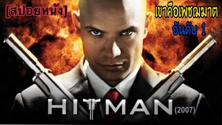 โคตรเพชฌฆาตตามสั่ง ได้รับงานมาไม่เคยพลาด | Hitman1 ( 2007) [สปอยหนัง]