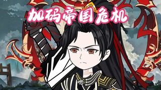 第127集：加玛帝国危机！