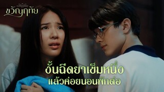 FIN | แล้วใครเปลี่ยนเสื้อผ้าให้ฉัน | ขวัญฤทัย EP.9 | 3Plus