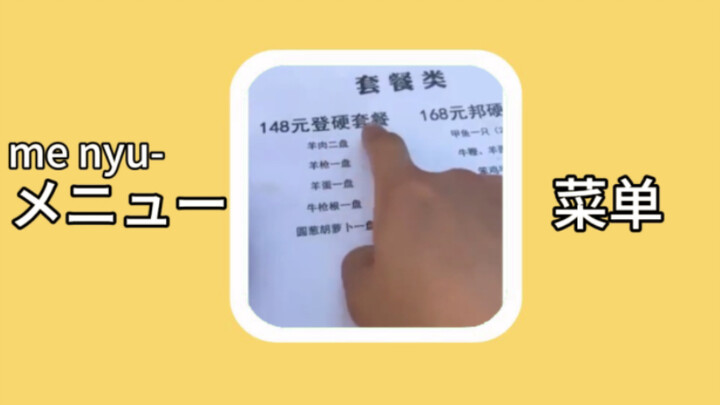 [Japanese Word] メニュー (menyu-): Menu