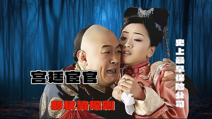 The earliest insurance company in Qing Dynasty history—pay up and we’ll guarantee you a hundred-year