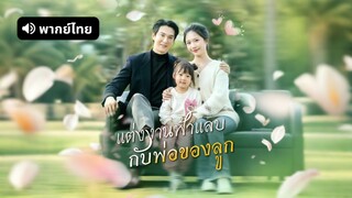 [ดูฟรีเต็มเรื่อง] แต่งงานฟ้าแลบกับพ่อของลูก (พากย์ไทย)