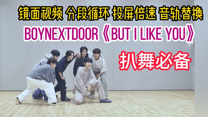 【Phải có khi cover vũ đạo】BOYNEXTDOOR ‘But I like You’ – Điều chỉnh màu sắc, phóng to chế độ gương, 