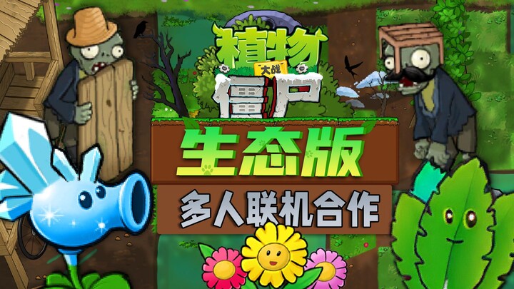 植物大战僵尸生态版 宣传片 0.1试玩版已发布！