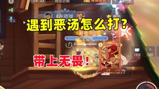 猫和老鼠手游：遇到恶魔汤姆怎么打？试试带上无畏！