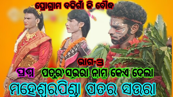 patar sahara DandaNrutya Maheswar panda RK All in one ମହେଶ୍ୱରପିଣ୍ଡା ପତର ସଉରା ସଉରାଣୀ ବନମାଳୀ ଓ ସଚିନ