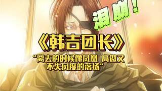 الرحيل كالعنقاء، مغادرة المسرح بكبرياء ورقي لا يُضاهى 【القائد هانجي】