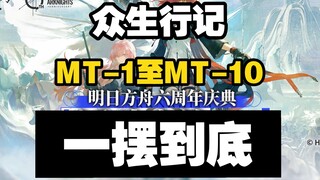 [Zhongsheng Xingji] MT-1 to MT-10 Swing to the end and hang up easily
