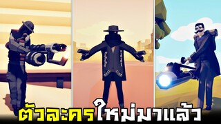 ตัวละครใหม่ !!! พลังโคตรเท่...มีจอมโจรเสือดำด้วย 5555+   - TABS